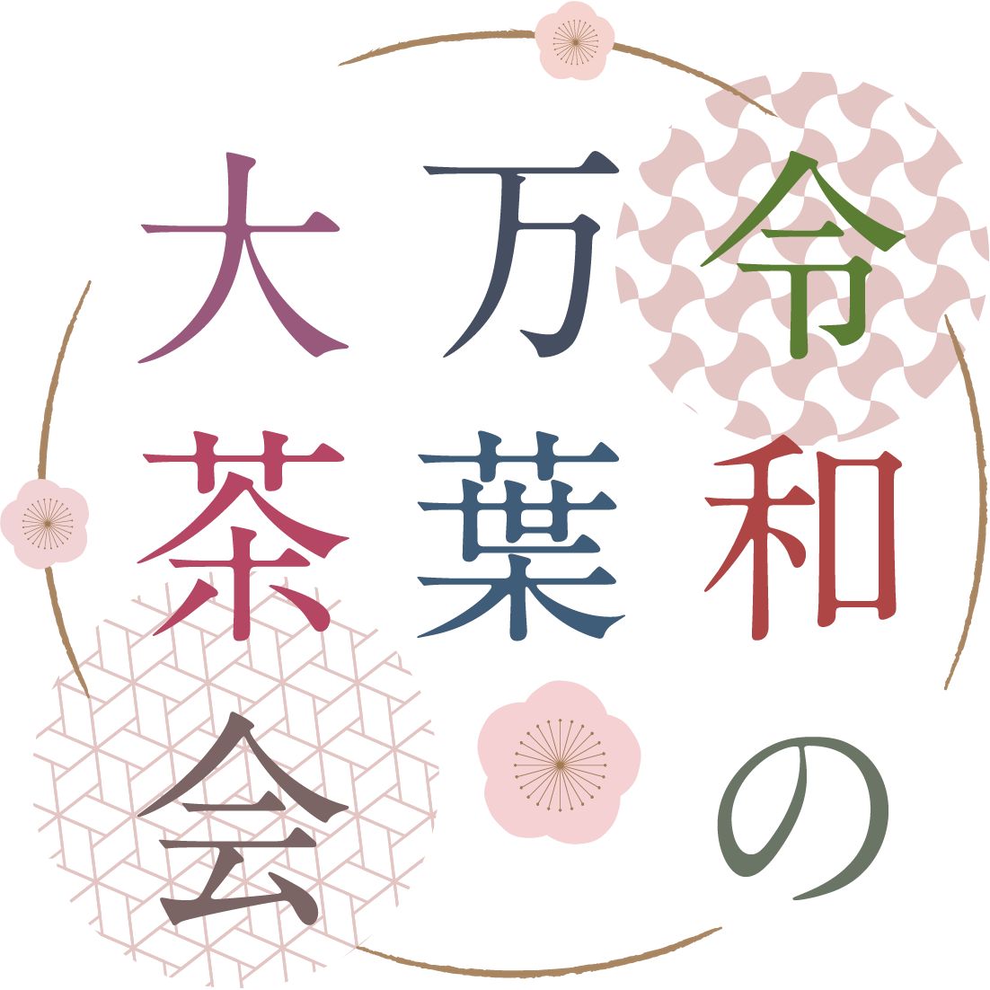 令和の万葉大茶会
